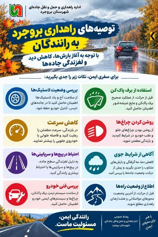 توصیه های راهداری 